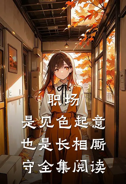 职场：是见色起意也是长相厮守全集阅读