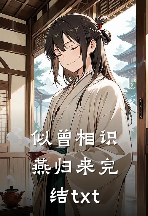 似曾相识燕归来完结txt