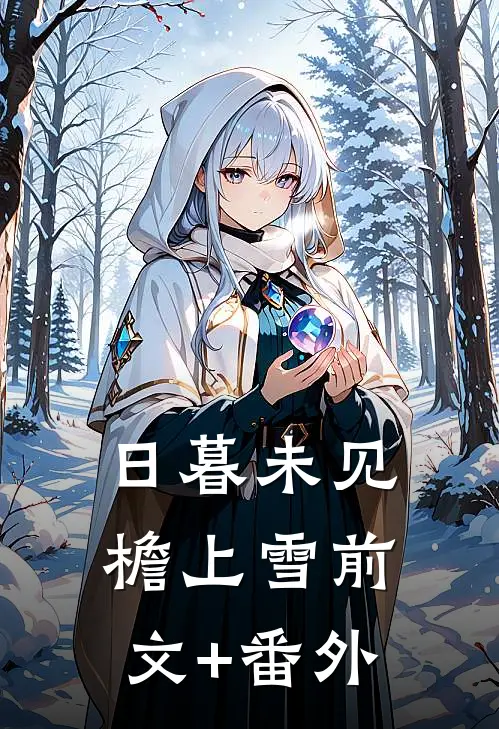 日暮未见檐上雪前文+番外
