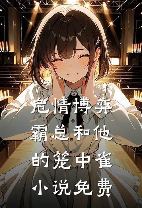 危情博弈：霸总和他的笼中雀小说免费