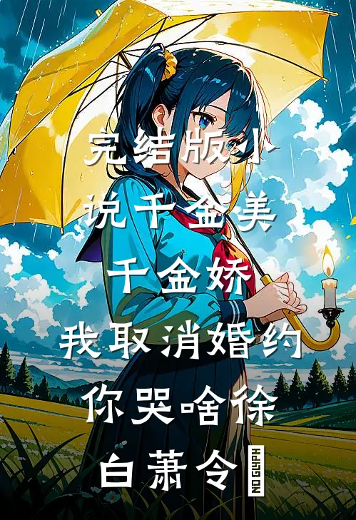 完结版小说千金美，千金娇，我取消婚约你哭啥徐白萧令烜