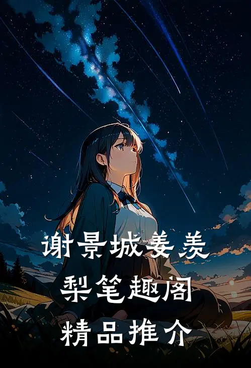 谢景城姜羡梨笔趣阁精品推介