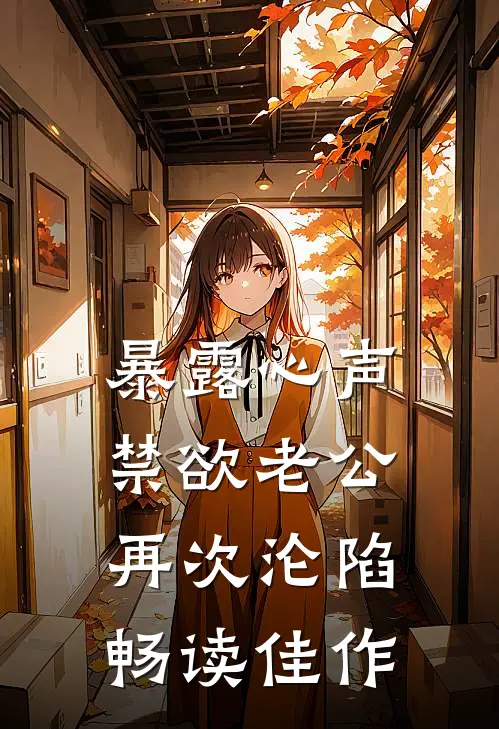 暴露心声，禁欲老公再次沦陷畅读佳作