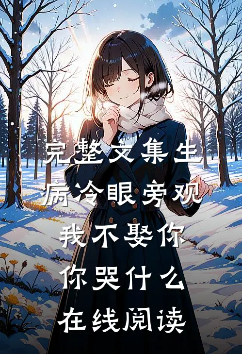 完整文集生病冷眼旁观我不娶你你哭什么在线阅读