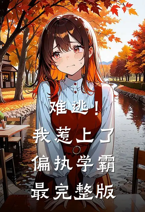 难逃！我惹上了偏执学霸最完整版