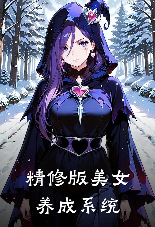 精修版美女养成系统