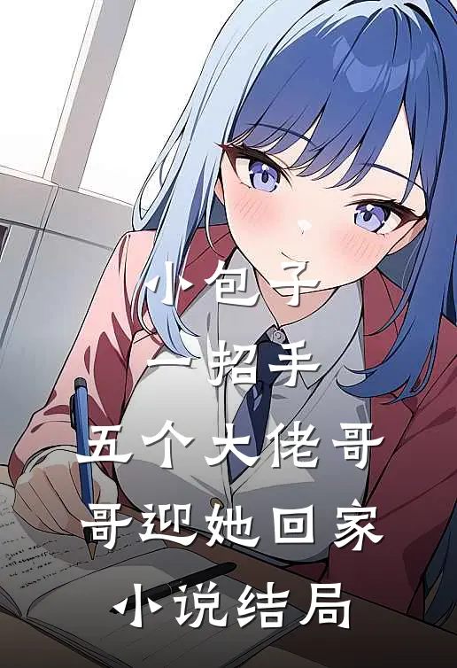 小包子一招手，五个大佬哥哥迎她回家小说结局