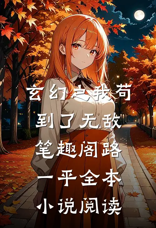 玄幻之我苟到了无敌笔趣阁路一平全本小说阅读