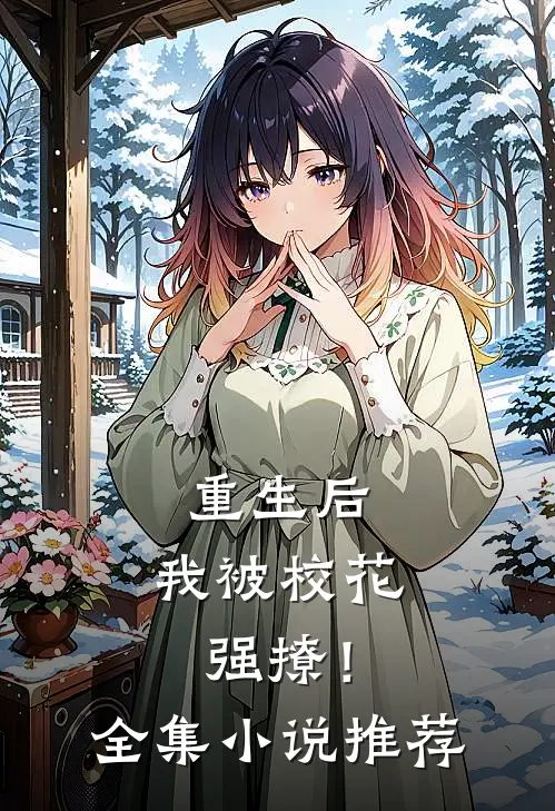 重生后，我被校花强撩！全集小说推荐