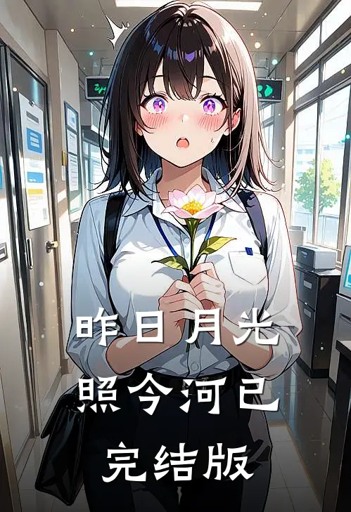 昨日月光照今河已完结版