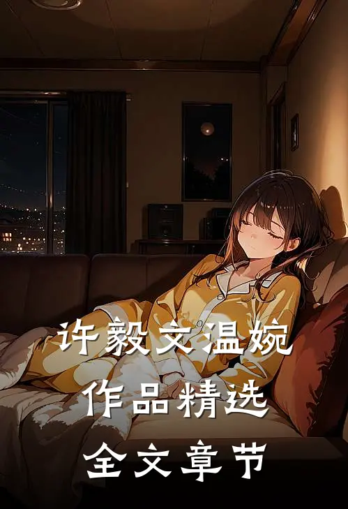 许毅文温婉作品精选全文章节