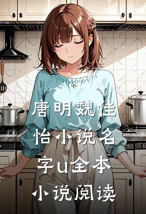 唐明魏佳怡小说名字u全本小说阅读