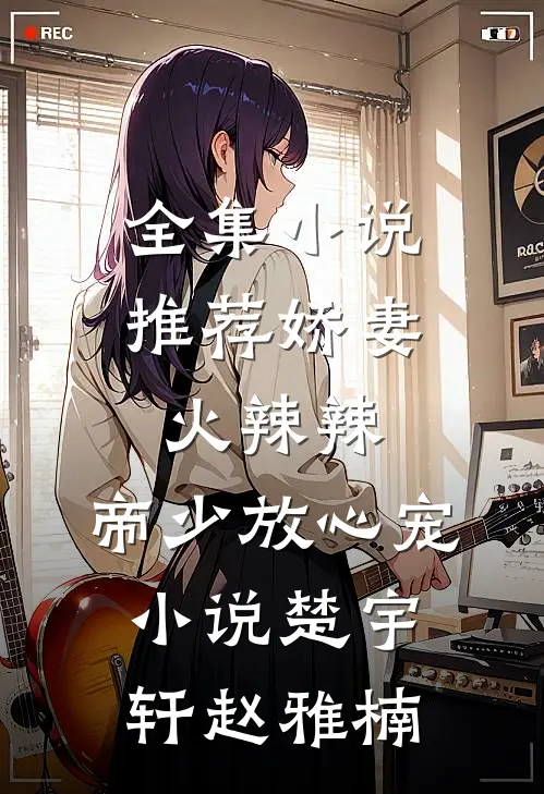 全集小说推荐娇妻火辣辣:帝少放心宠小说楚宇轩赵雅楠