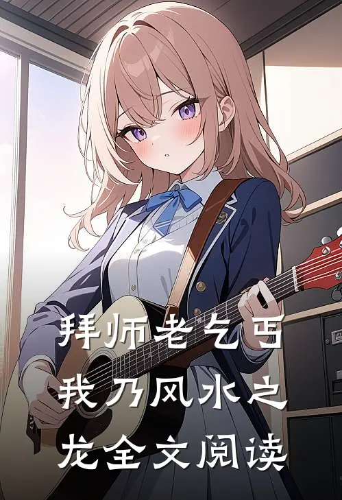 拜师老乞丐：我乃风水之龙全文阅读