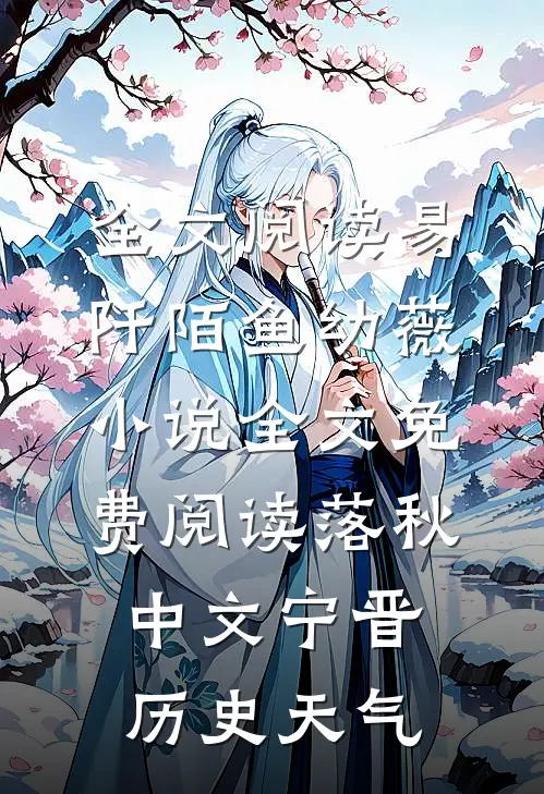 全文阅读易阡陌鱼幼薇小说全文免费阅读 落秋中文宁晋历史天气