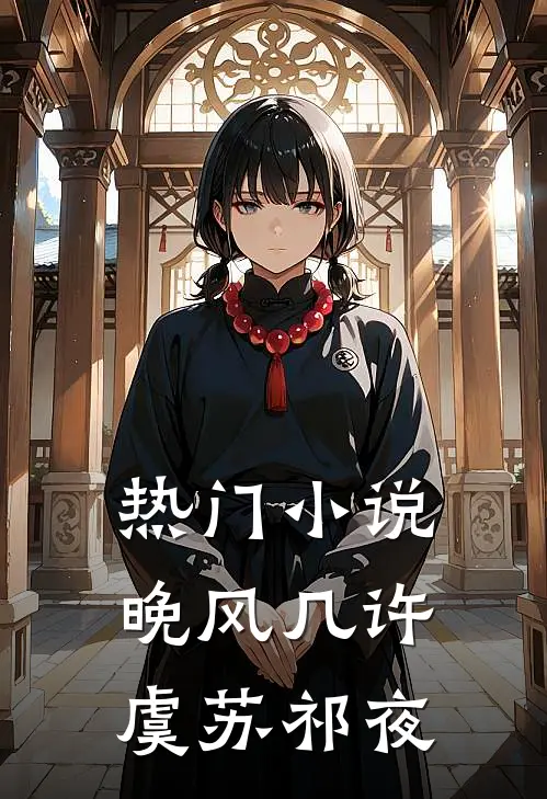 热门小说晚风几许虞苏祁夜
