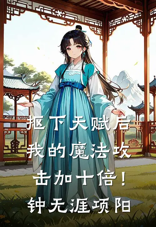抠下天赋后，我的魔法攻击加十倍！钟无涯项阳