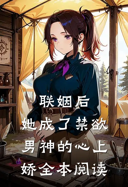 联姻后，她成了禁欲男神的心上娇全本阅读
