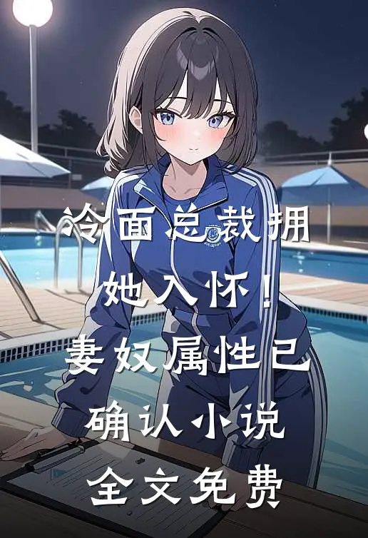 冷面总裁拥她入怀！妻奴属性已确认小说全文免费