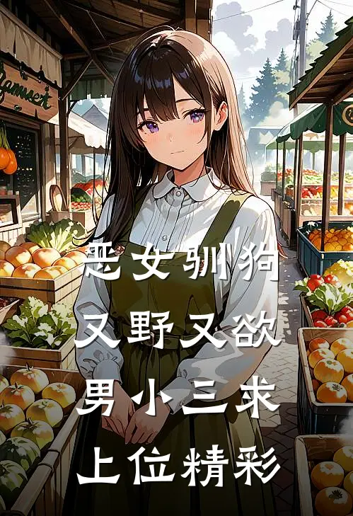 恶女驯狗，又野又欲男小三求上位精彩