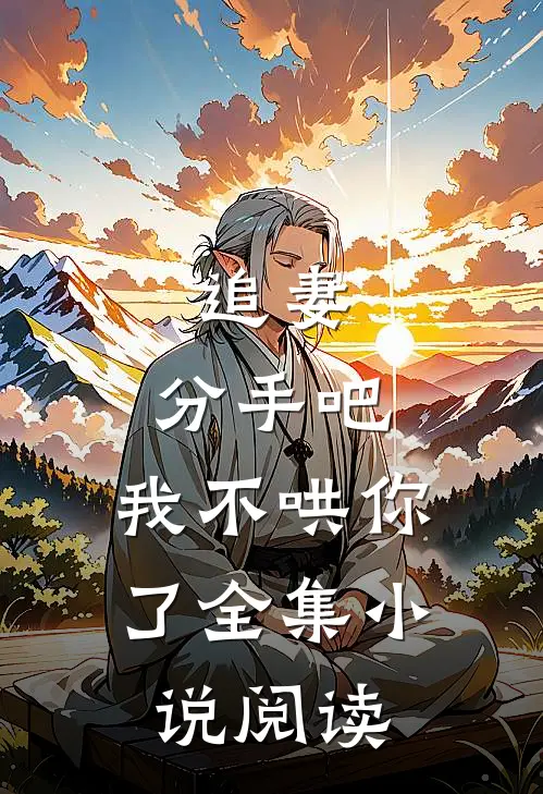 追妻：分手吧，我不哄你了全集小说阅读