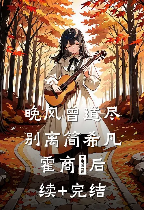 晚风曾道尽别离简希凡霍商琸后续+完结