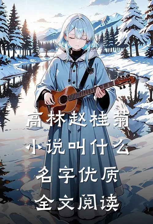 高林赵桂菊小说叫什么名字优质全文阅读