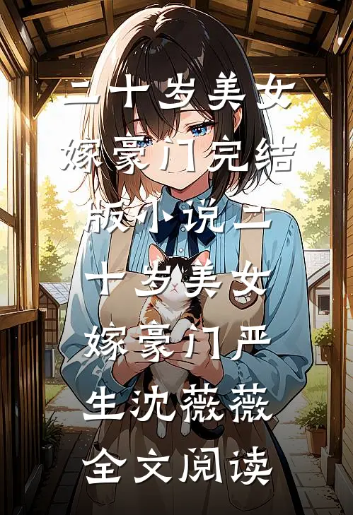 二十岁美女嫁豪门完结版小说_二十岁美女嫁豪门严生沈薇薇全文阅读