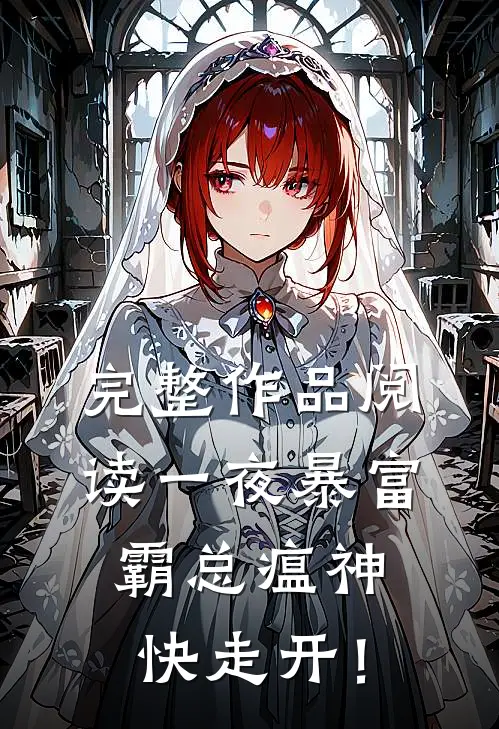 完整作品阅读一夜暴富：霸总瘟神快走开！
