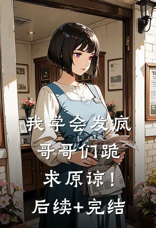我学会发疯，哥哥们跪求原谅！后续+完结