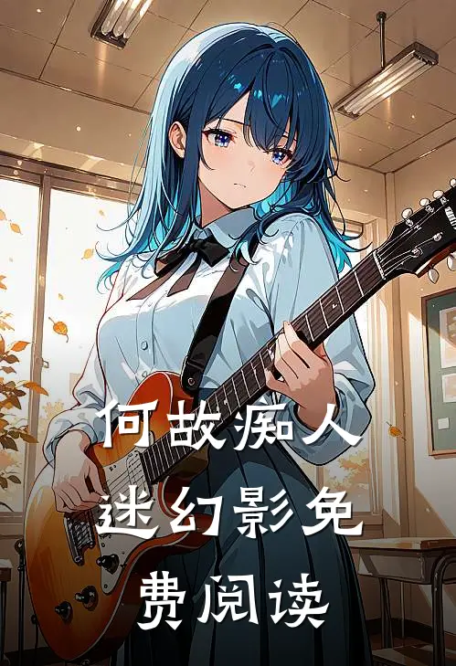何故痴人迷幻影免费阅读