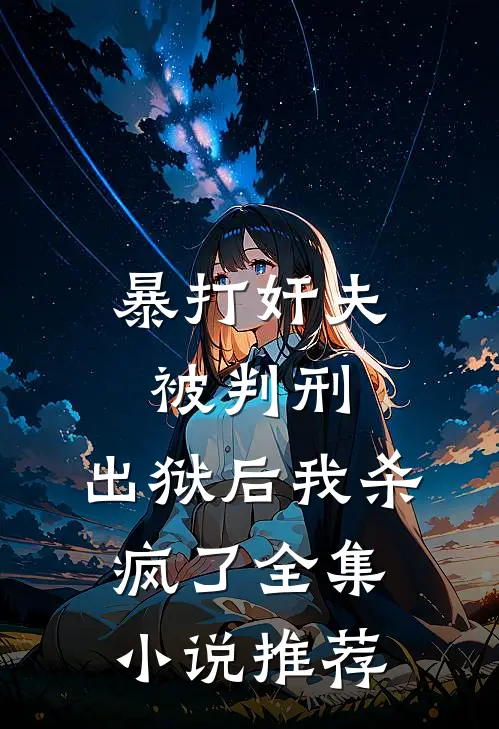 暴打奸夫被判刑，出狱后我杀疯了全集小说推荐