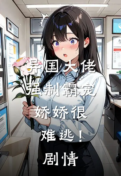 异国大佬强制霸宠，娇娇很难逃！剧情