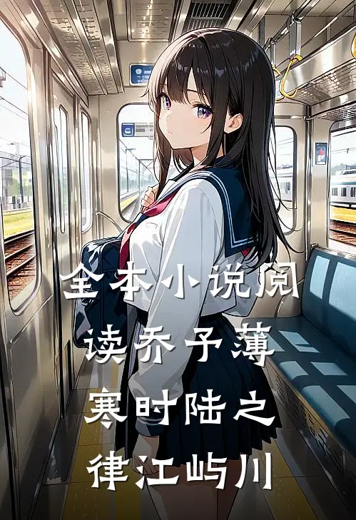 全本小说阅读乔予薄寒时陆之律江屿川