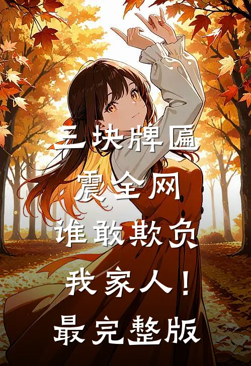 三块牌匾震全网，谁敢欺负我家人！最完整版