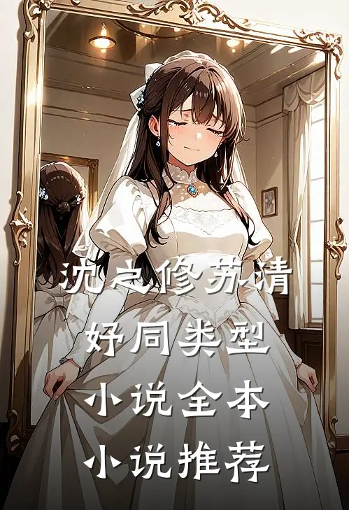 沈之修苏清妤同类型小说全本小说推荐