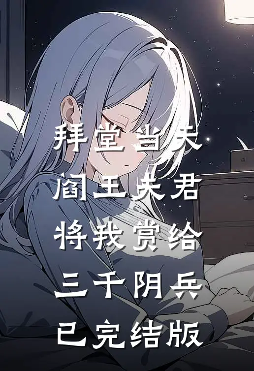 拜堂当天，阎王夫君将我赏给三千阴兵已完结版