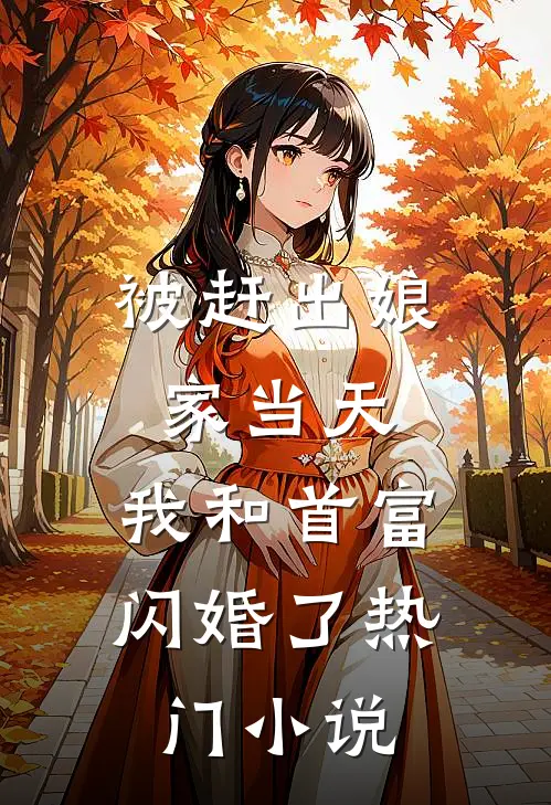 被赶出娘家当天，我和首富闪婚了热门小说