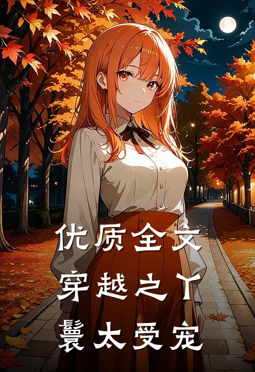 优质全文穿越之丫鬟太受宠