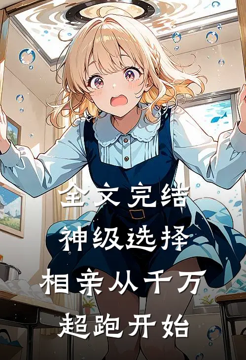 全文完结神级选择：相亲从千万超跑开始