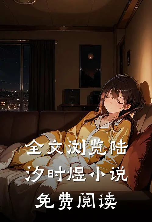 全文浏览陆汐时煜小说免费阅读