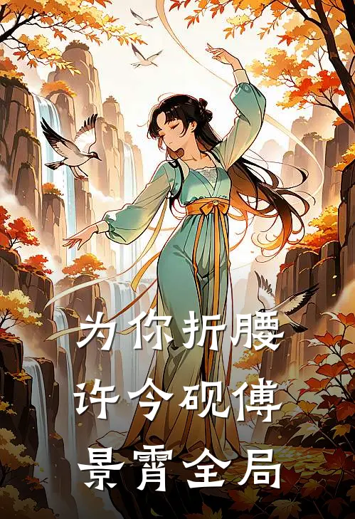 为你折腰许今砚傅景霄全局