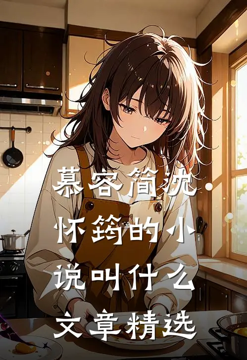 慕容简沈怀筠的小说叫什么文章精选
