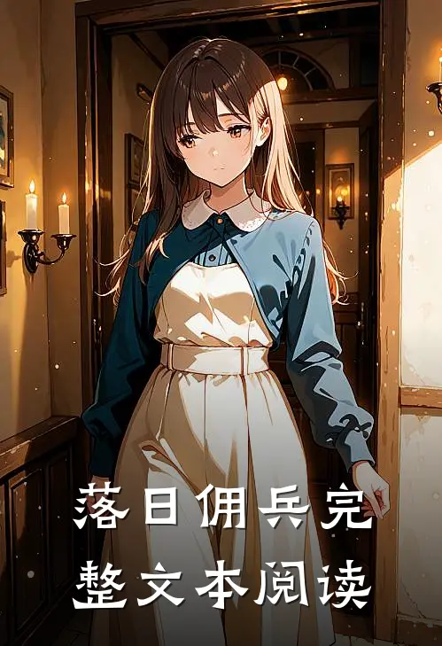 落日佣兵完整文本阅读