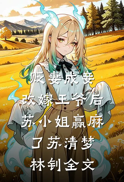 贬妻成妾：改嫁王爷后苏小姐赢麻了苏清梦林钊全文
