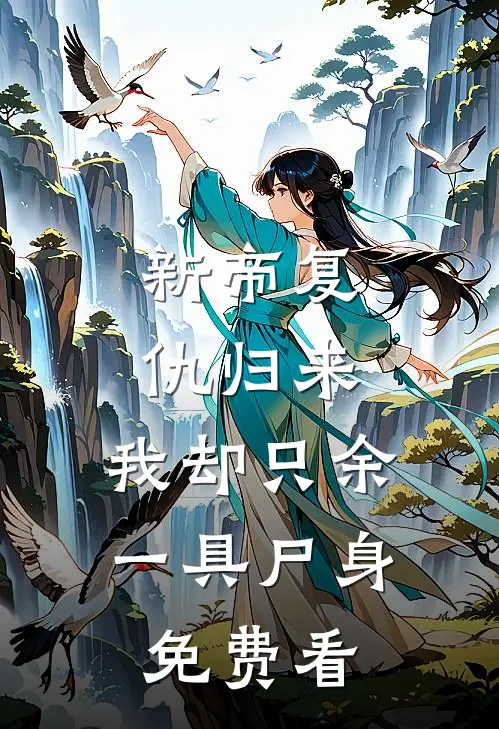 新帝复仇归来，我却只余一具尸身免费看