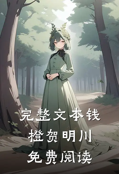 完整文本钱橙贺明川免费阅读