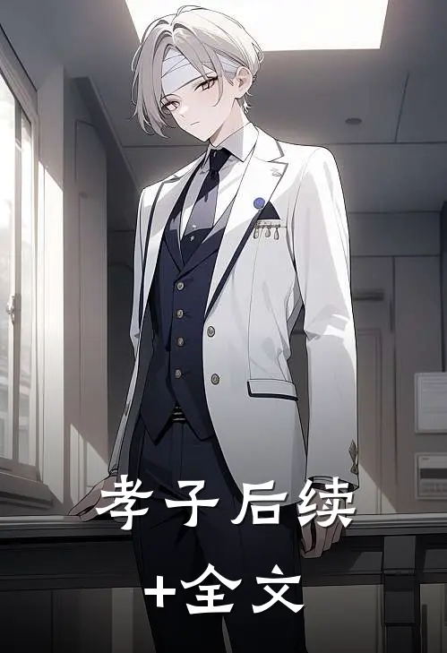 孝子后续+全文