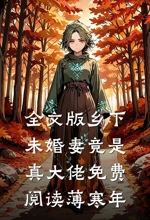 全文版乡下未婚妻竟是真大佬免费阅读薄寒年