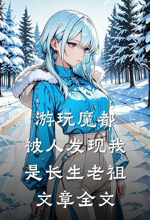 游玩魔都：被人发现我是长生老祖文章全文